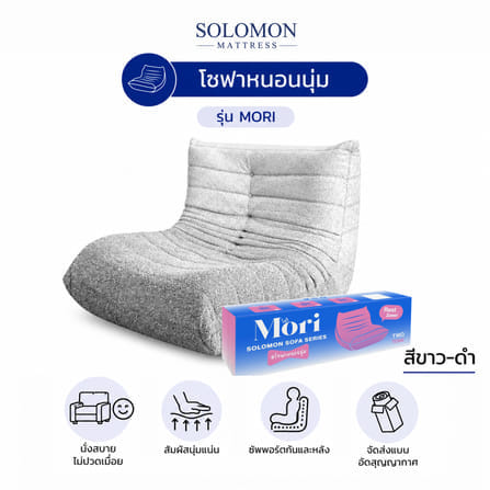 โซฟา SOLOMON รุ่น MORI ทูโทน สีขาว-ดำ